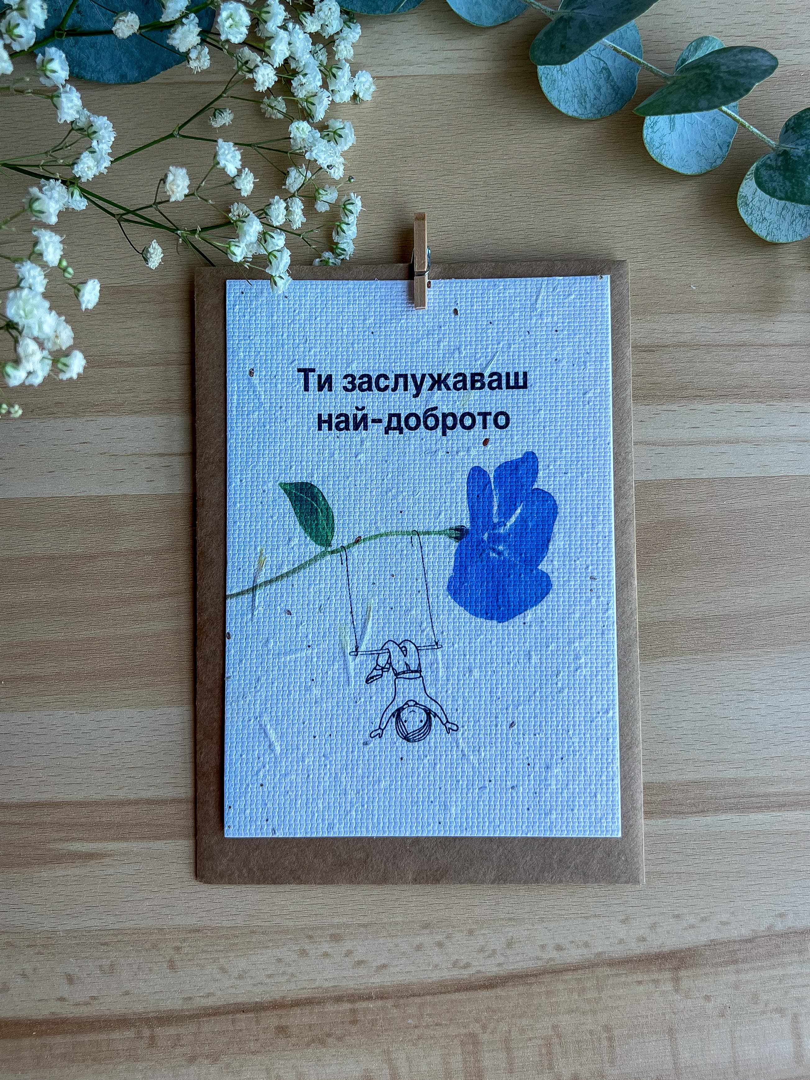 Ти заслужаваш най-доброто