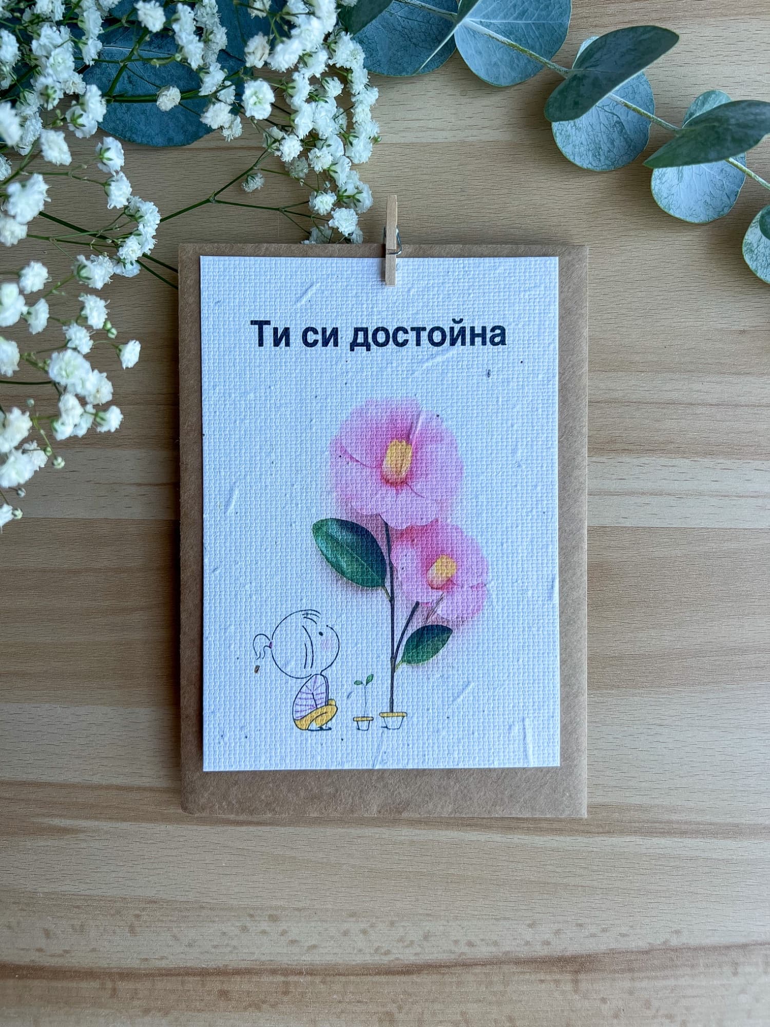 Ти си достойна