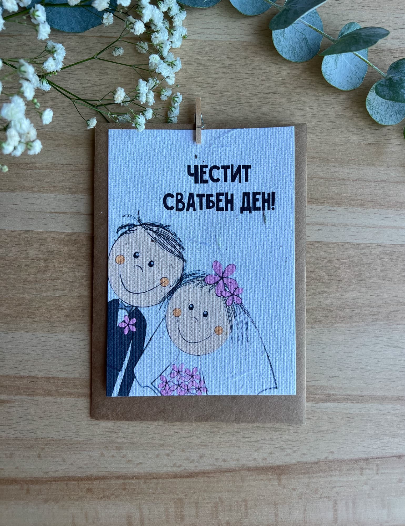 Честит сватбен ден – младоженци