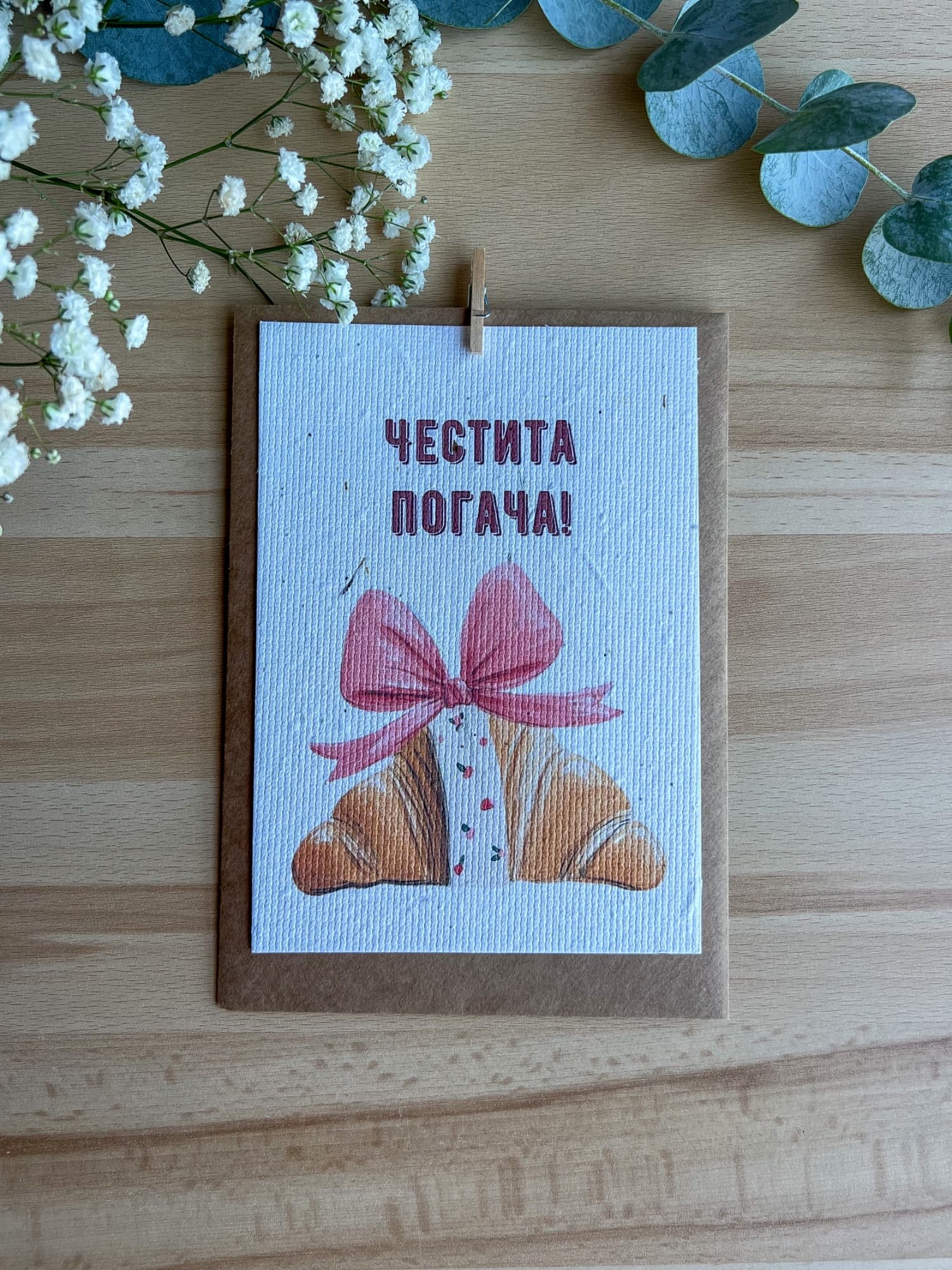 Честита погача – кроасан с панделка