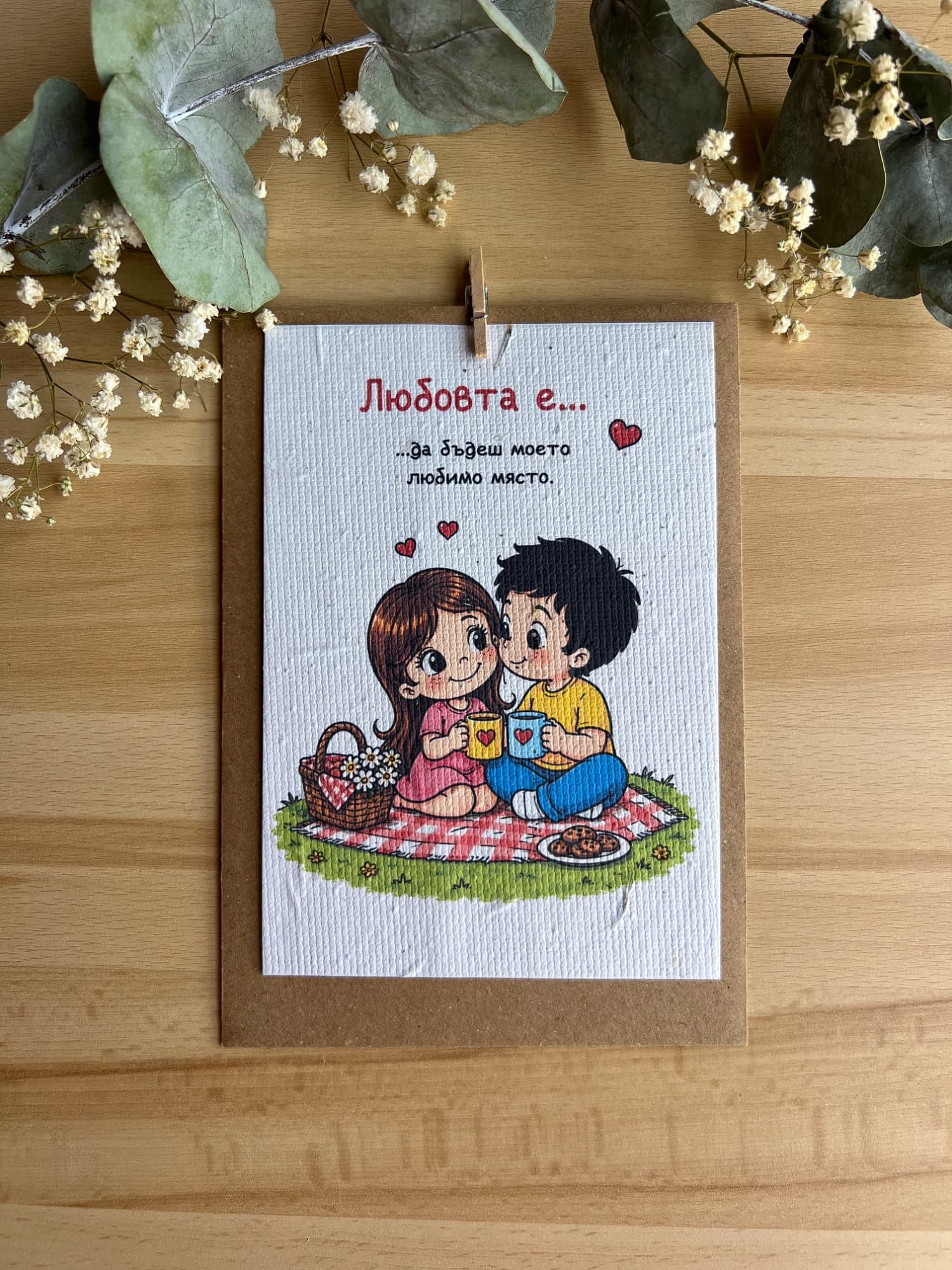 Картичка за любим човек „Моето любимо място“